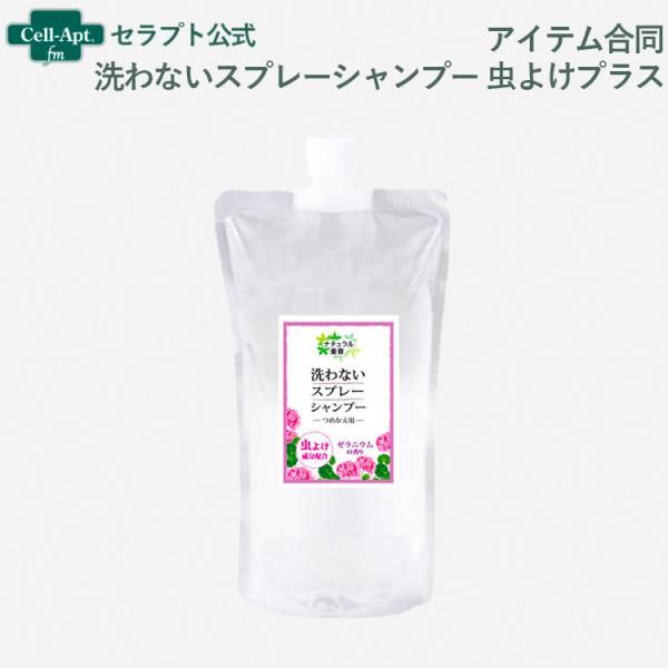 アイテム合同 洗わないスプレーシャンプー 虫よけプラス 犬猫兼用（詰替用 400ml）［ネコポス発送...