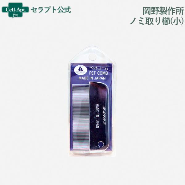 岡野製作所 ノミ取り櫛(小)犬猫用(4907733141016)