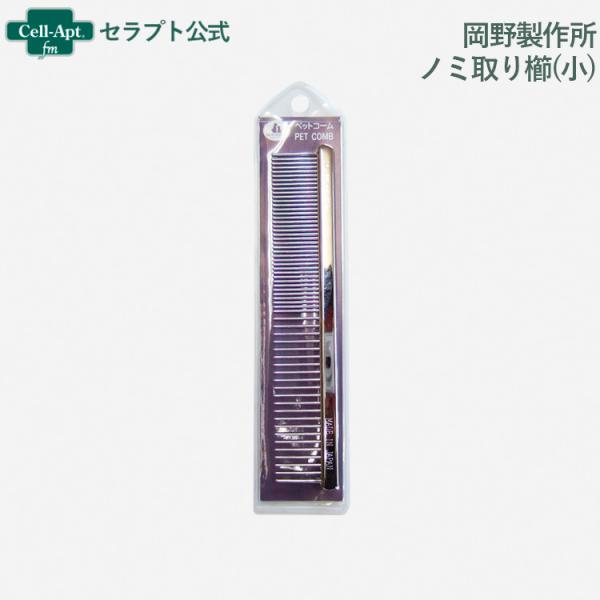 岡野製作所 高級両目金櫛(小)犬猫用(4907733140019)