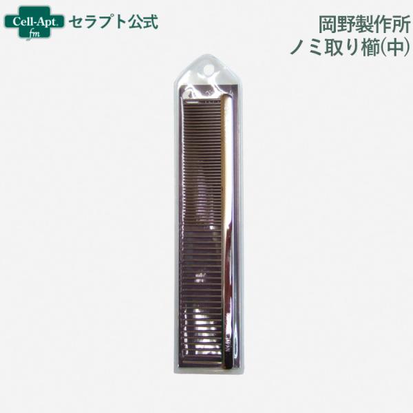 岡野製作所 高級両目金櫛(中)犬猫用(4907733140026)