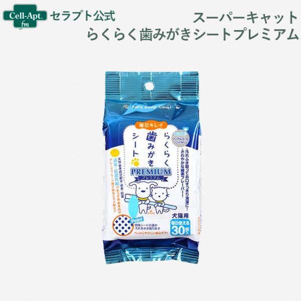 スーパーキャット らくらく歯みがきシートプレミアム 犬猫用 30枚入［ネコポス発送］6個まで(497...