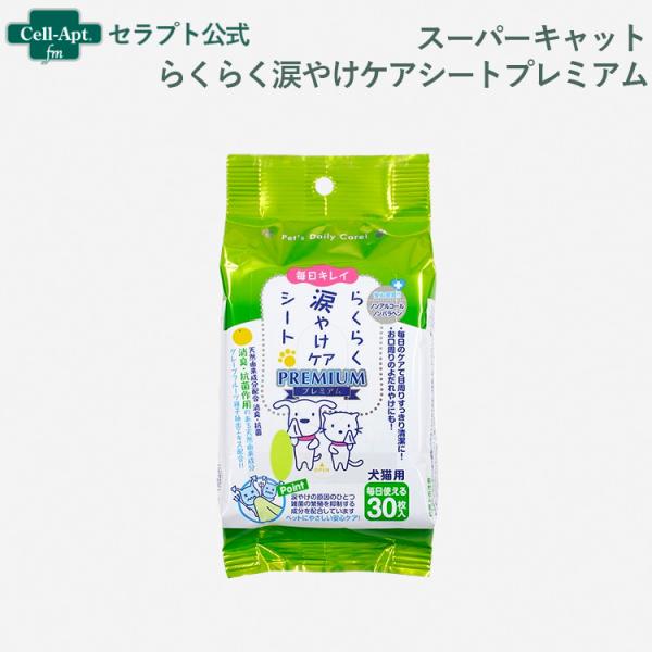 スーパーキャット らくらく涙やけケアシートプレミアム 犬猫用 30枚入［ネコポス発送］6個まで(49...