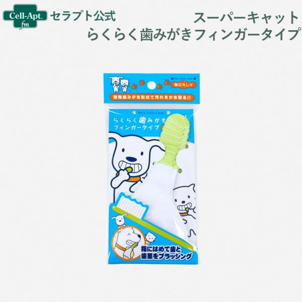 スーパーキャット らくらく歯みがきフィンガータイプ 犬猫用(4973640414680)