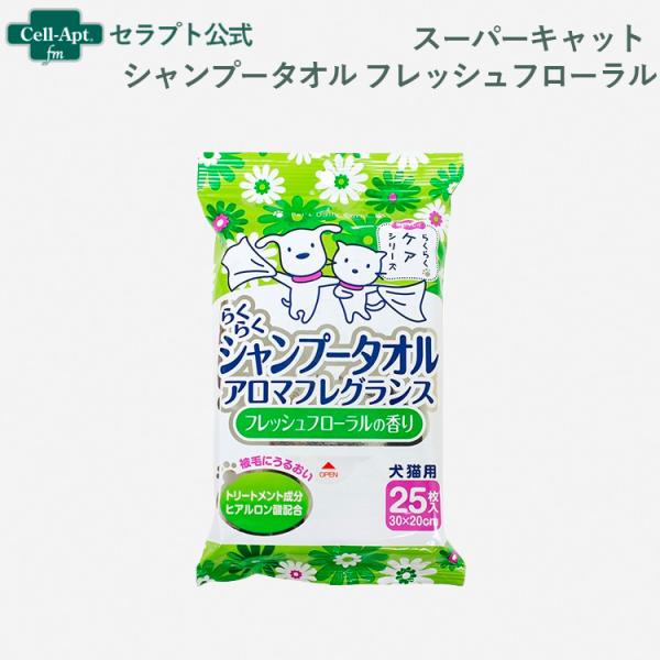 スーパーキャット らくらくシャンプータオル フレッシュフローラル 犬猫用 25枚［ネコポス発送］2個...