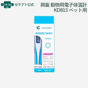 興畜 動物用電子体温計 KD813 ペット用 10秒即温｜cell-apt