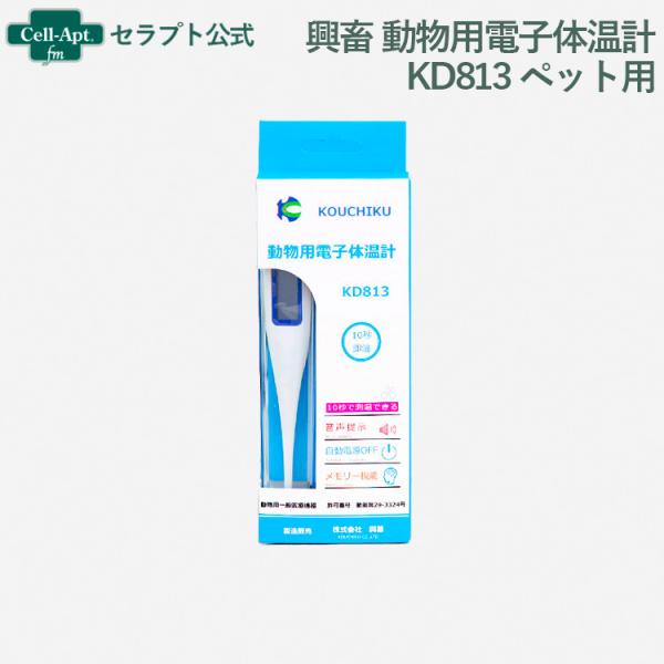 興畜 動物用電子体温計 KD813 ペット用 10秒即温
