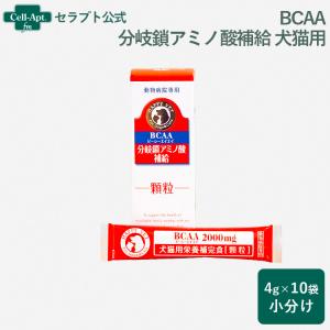 BCAA（ビーシーエイエイ） 分岐鎖アミノ酸補給 顆粒 犬猫用 4g×10袋（小分け）｜cell-apt