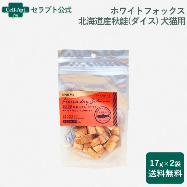ホワイトフォックス 北海道産秋鮭のフリーズドライ(ダイス) 犬猫用17g×2袋(4562159071...