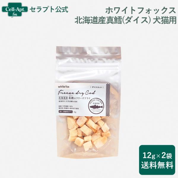 ホワイトフォックス 北海道産真鱈のフリーズドライ(ダイス) 犬猫用 12g×2袋(456215907...