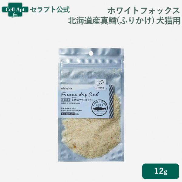 ホワイトフォックス 北海道産 真鱈のフリーズドライ ふりかけ 犬猫用 12g ［ネコポス発送］4個ま...