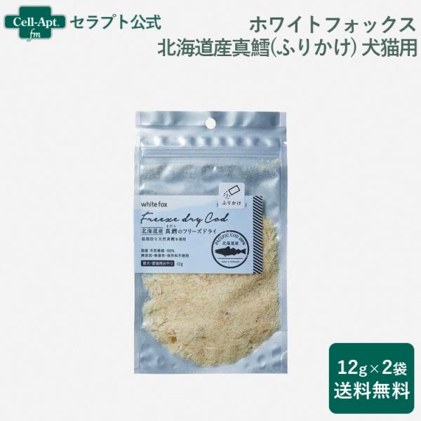 ホワイトフォックス 北海道産 真鱈のフリーズドライ ふりかけ 犬猫用 12g×2袋 （送料無料）（7...
