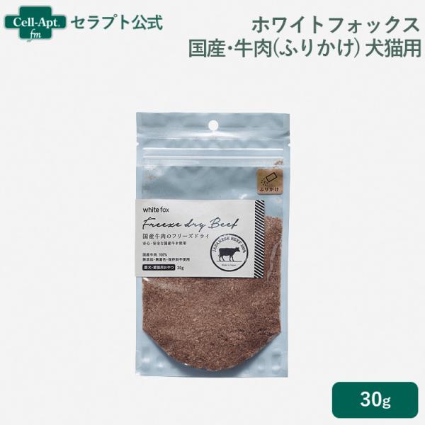 ホワイトフォックス 国産・牛肉のフリーズドライ ふりかけ 犬猫用 30g ［ネコポス発送］4個まで（...