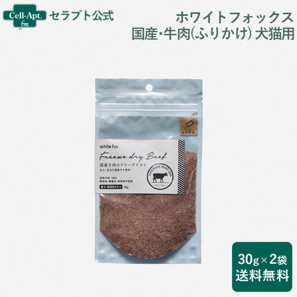 ホワイトフォックス 国産・牛肉のフリーズドライ ふりかけ 犬猫用 30g×2袋 （送料無料）（710...