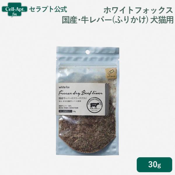 ホワイトフォックス 国産・牛レバーのフリーズドライ ふりかけ 犬猫用 30g  ［ネコポス発送］4個...