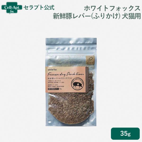 ホワイトフォックス 新鮮豚レバーのフリーズドライ ふりかけ 犬猫用 35g ［ネコポス発送］4個まで...