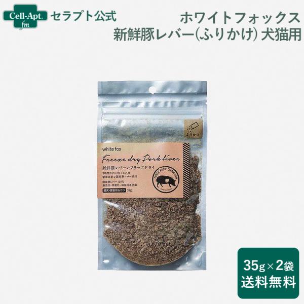 ホワイトフォックス 新鮮豚レバーのフリーズドライ ふりかけ 犬猫用 35g×2袋 （送料無料）（71...