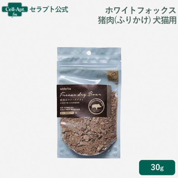 ホワイトフォックス 猪肉のフリーズドライ ふりかけ 犬猫用 30g  ［ネコポス発送］4個まで（71...