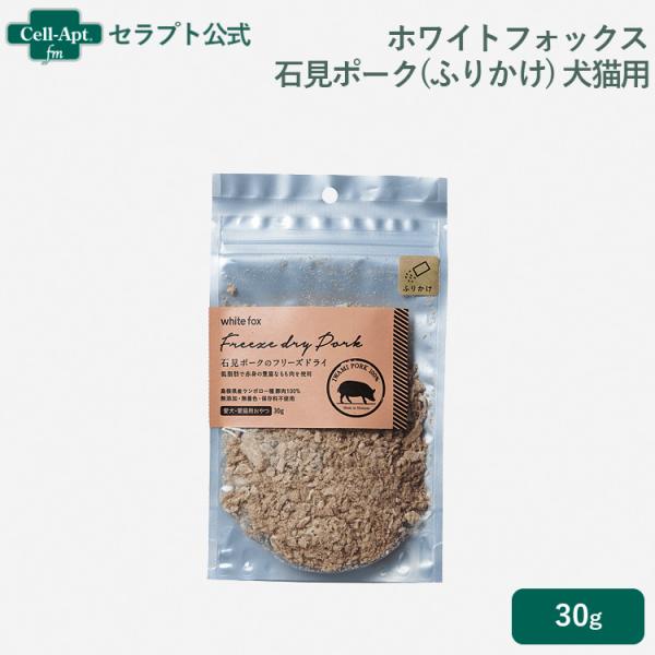 ホワイトフォックス 石見ポークのフリーズドライ ふりかけ 犬猫用 30g  ［ネコポス発送］4個まで...