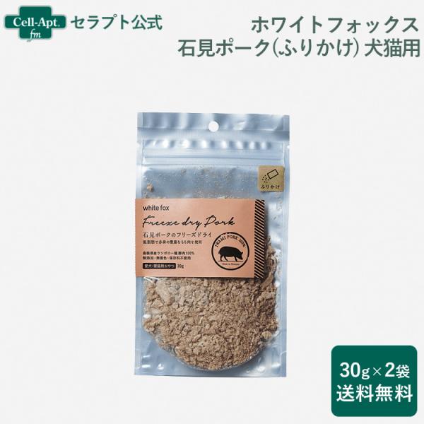 ホワイトフォックス 石見ポークのフリーズドライ ふりかけ 犬猫用 30g×2袋 （送料無料）（710...