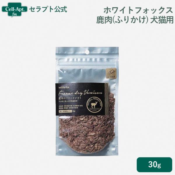 ホワイトフォックス 鹿肉のフリーズドライ ふりかけ 犬猫用 30g  ［ネコポス発送］4個まで（70...