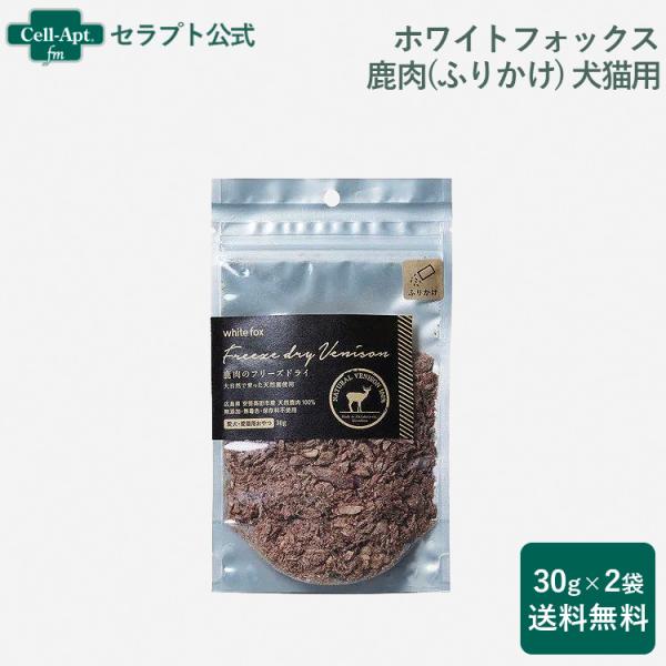 ホワイトフォックス 鹿肉のフリーズドライ ふりかけ 犬猫用 30g×2袋 （送料無料）（70991）