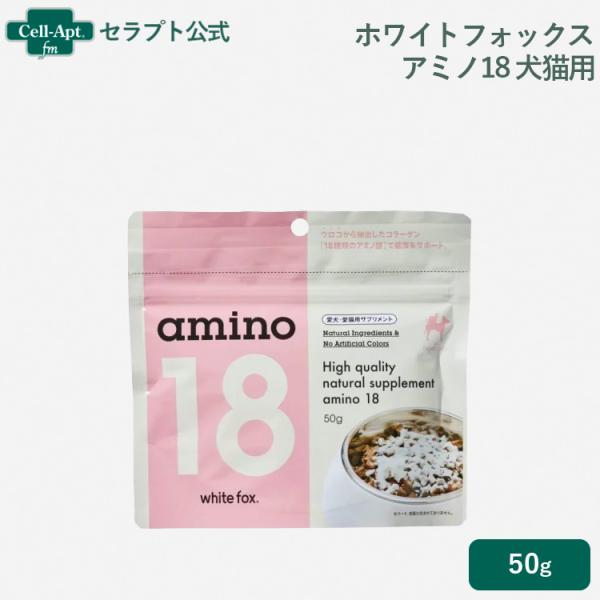 ホワイトフォックス アミノ18 (amino18) 犬猫用 50g［ネコポス発送］6個まで（7700...