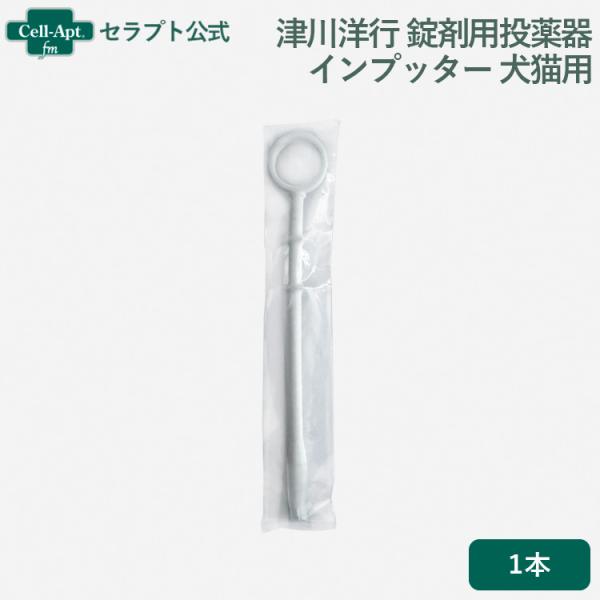 津川洋行 錠剤用投薬器 インプッター 犬猫用 1本 ※お1人様20個限り