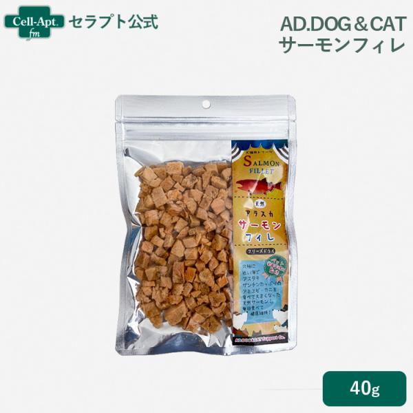 AD.DOG＆CAT フリーズドライ サーモンフィレ犬猫用  40g ［ネコポス発送］3点まで(30...