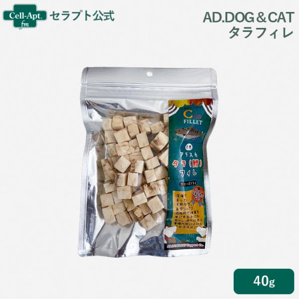 AD.DOG＆CAT フリーズドライ タラフィレ 犬猫用 40g ［ネコポス発送］3点まで(3042...