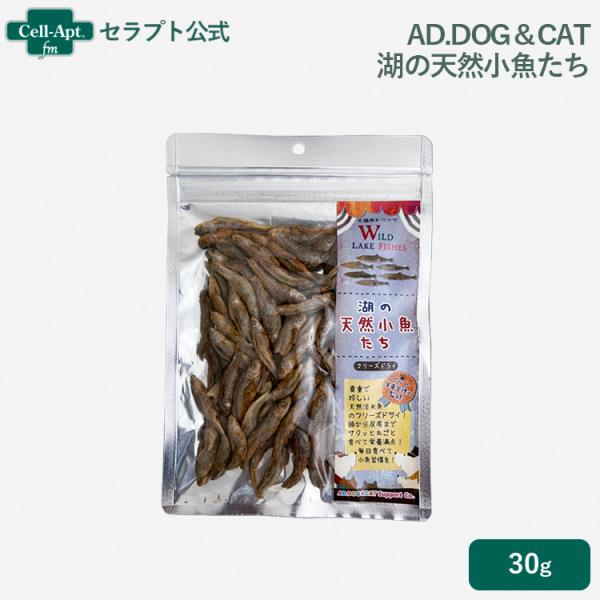 AD.DOG＆CAT フリーズドライ 湖の天然小魚たち犬猫用  30g ［ネコポス発送］6点まで(3...