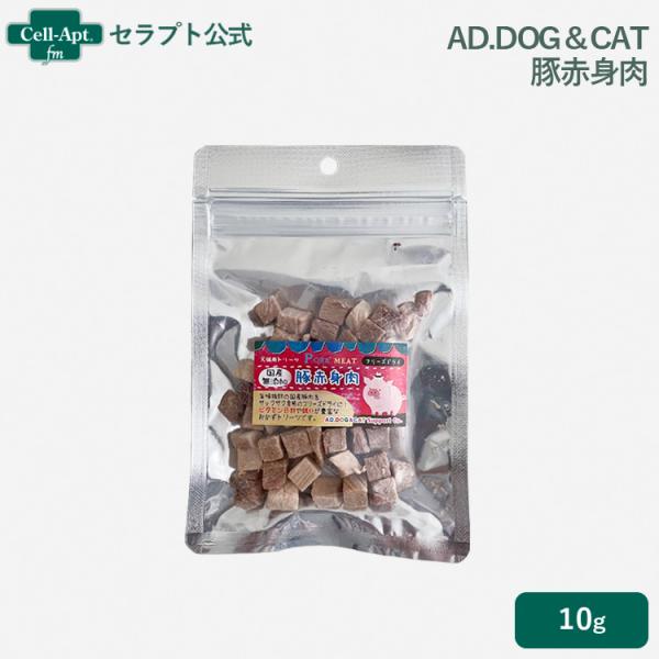 AD.DOG＆CAT フリーズドライ 豚赤身肉 犬猫用 10g ［ネコポス発送］8点まで(30859...