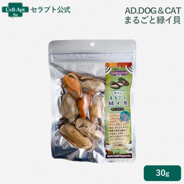 AD.DOG＆CAT 栄養の宝庫! まるごと緑イ貝（ミドリイガイ） 犬猫用 30g ［ネコポス発送］...