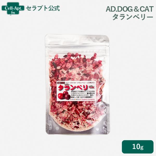 AD.DOG＆CAT フリーズドライ タランベリー 犬猫用 10g ［ネコポス発送］8点まで(309...