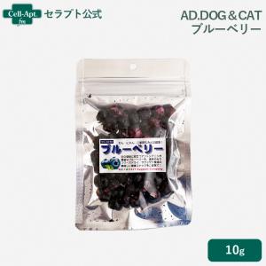 AD.DOG＆CAT フリーズドライ ブルーベリー 犬猫用 10g ［ネコポス発送］8点まで(36011)