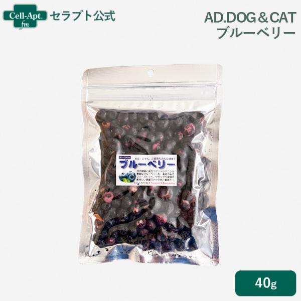 AD.DOG＆CAT フリーズドライ ブルーベリー 犬猫用 40g ［ネコポス発送］2点まで(360...