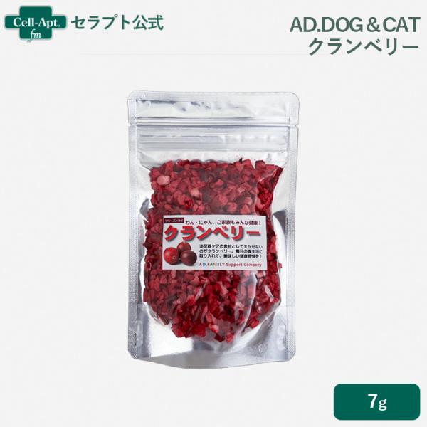 AD.DOG＆CAT フリーズドライ クランベリー 犬猫用 7g  ［ネコポス発送］8点まで(360...