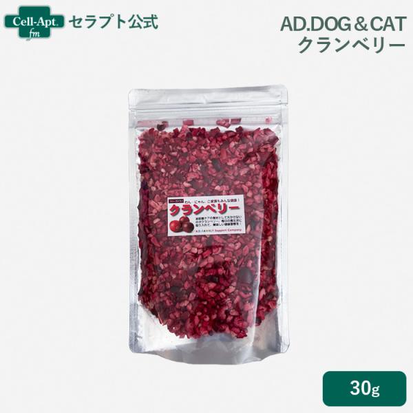 AD.DOG＆CAT フリーズドライ クランベリー 犬猫用 28g ［ネコポス発送］3点まで(336...
