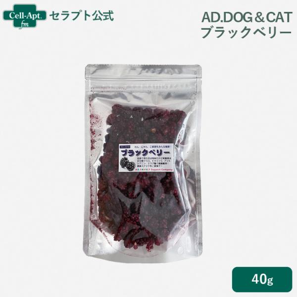 AD.DOG＆CAT フリーズドライ ブラックベリー 犬猫用 36g ［ネコポス発送］3点まで(36...