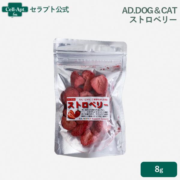 AD.DOG＆CAT フリーズドライ ストロベリー 犬猫用 7g ［ネコポス発送］6点まで(3620...