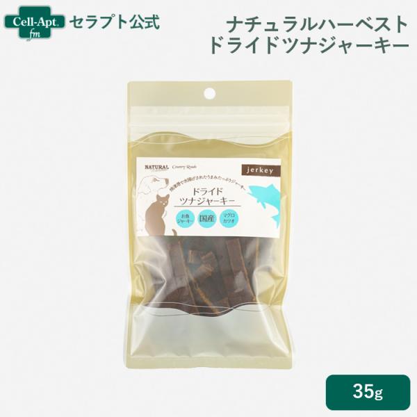 ナチュラルハーベスト ドライドツナジャーキー 犬猫用 35g ［ネコポス発送］6点まで(07356)...