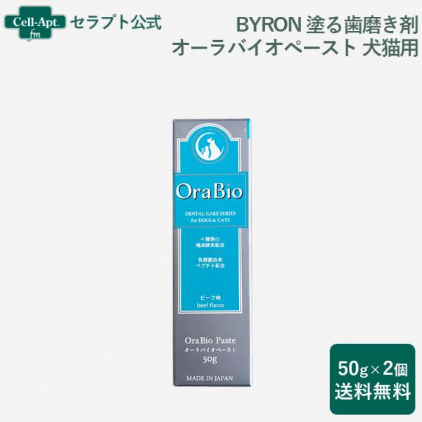 BYRON 塗る歯磨き剤 オーラバイオペースト 犬猫用 50g×2個*お1人様1セット限り(2803...