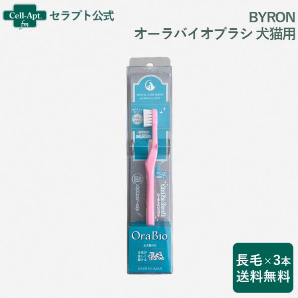 BYRON オーラバイオブラシ 犬猫用 長毛×3本*お1人様2セット限り(280309)