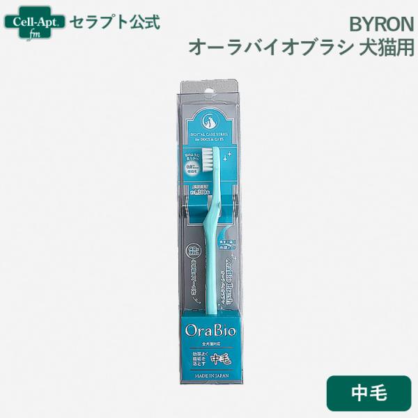 BYRON オーラバイオブラシ 犬猫用 中毛*お1人様6点限り(280316)
