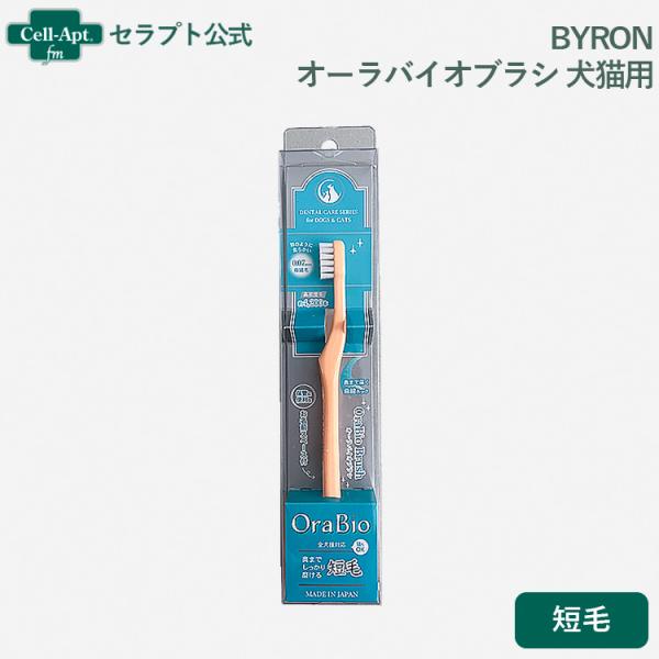 BYRON オーラバイオブラシ 犬猫用 短毛*お1人様6点限り(280323)