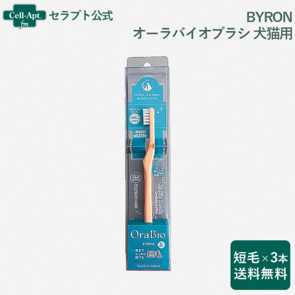 BYRON オーラバイオブラシ 犬猫用 短毛×3本*お1人様2セット限り(280323)