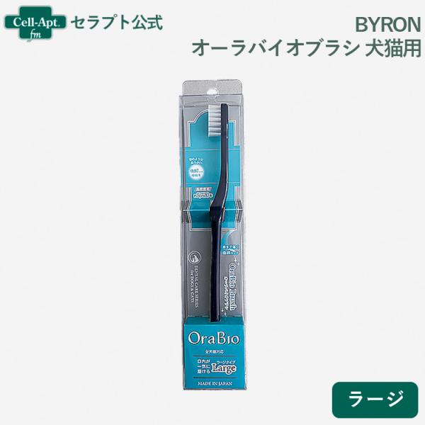 BYRON オーラバイオブラシ 犬猫用 ラージ*お1人様6点限り(80330)