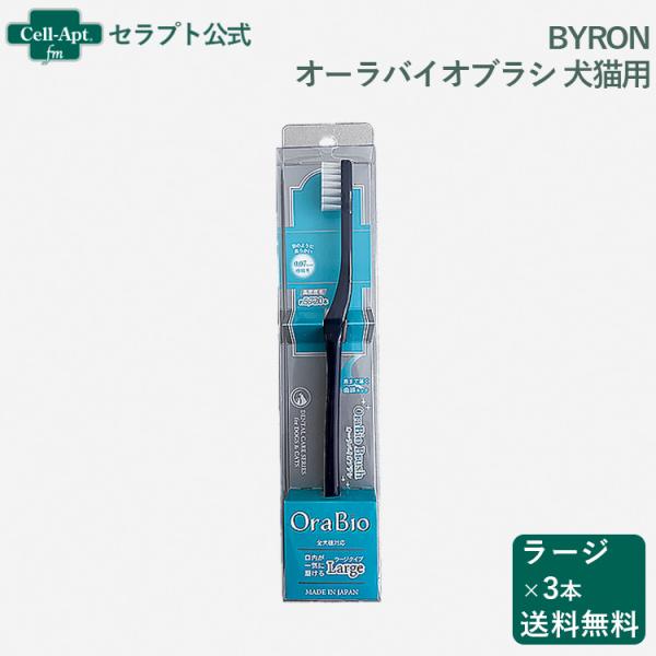 BYRON オーラバイオブラシ 犬猫用 ラージ×3本*お1人様2セット限り(80330)