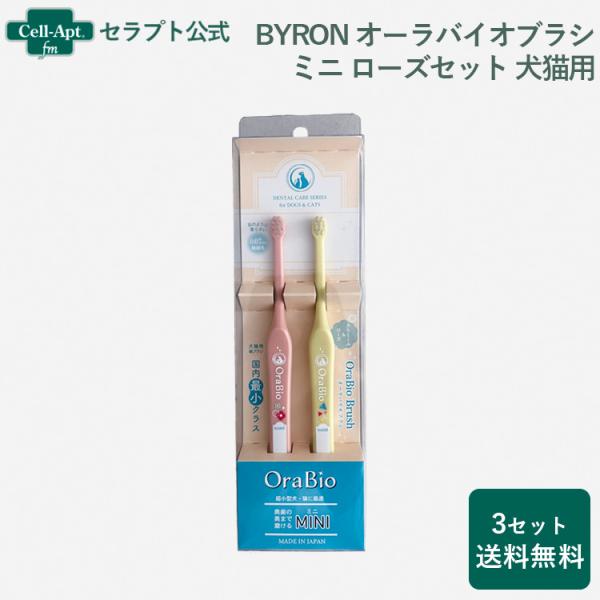 BYRON オーラバイオブラシ 犬猫用 ミニ ローズセット(ローズ・カモミール)×3本  *お1人様...