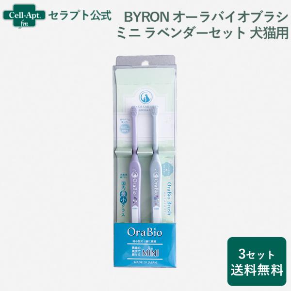 BYRON オーラバイオブラシ 犬猫用 ミニ ラベンダーセット(ラベンダー・ミントブルー)×3本  ...