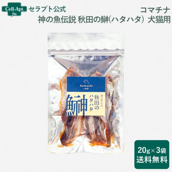アクシエ コマチナ 神の魚伝説 秋田の鰰(ハタハタ) 犬猫用 20g×3袋 （23227）